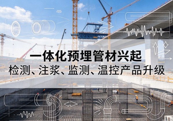 牧野一体化管材产品兴起，声测注浆一体管、多功能预埋管应用增多