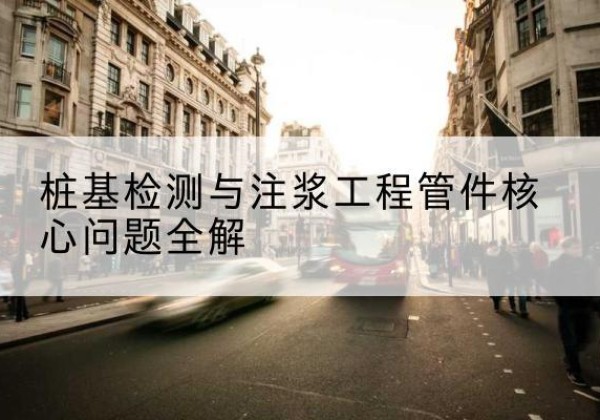 牧野声测管常用规格有哪些？-桩基检测与注浆工程管件核心问题全解