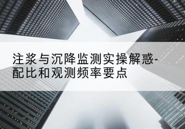 牧野水泥浆配比不当会不会造成注浆管堵管？-注浆与沉降监测实操解惑-配比和观测频率要点
